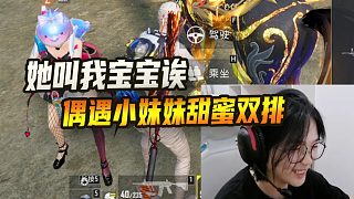她叫我寶寶誒！