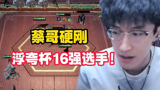 蔡哥硬刚浮夸杯16强选手！