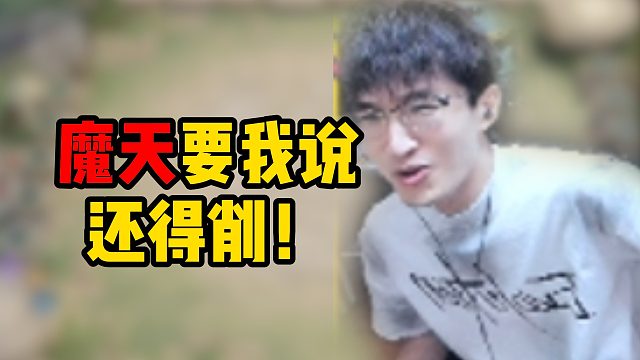 魔天要我说还得削！