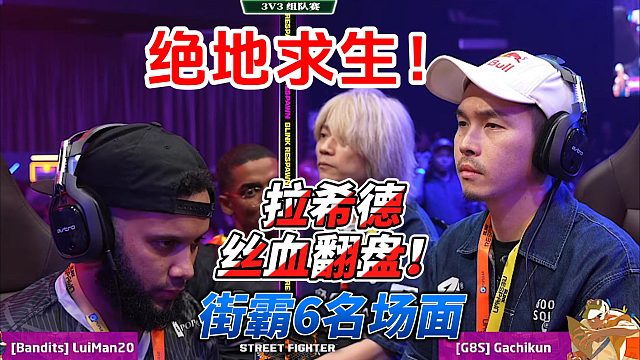 街霸6名场面：拉希德丝血大翻盘！