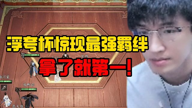 浮夸杯惊现最强羁绊，拿了就第一