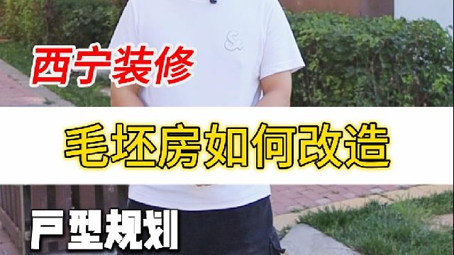 毛坯房改造的户型规划分享