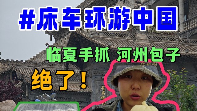 一个人床车旅行到临夏辣！手抓真的好好吃！