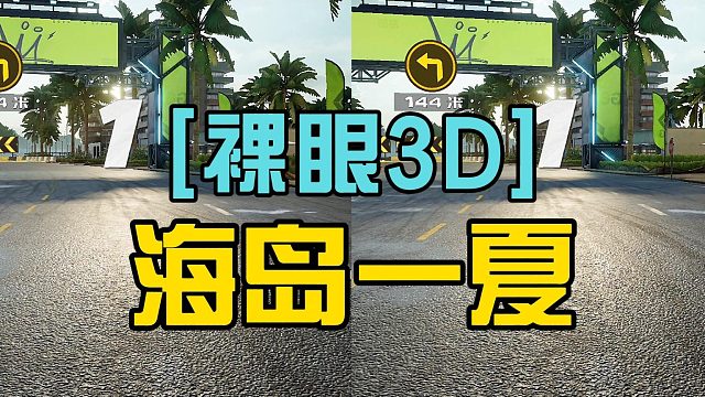 极品飞车集结 海岛一夏3D立体视频