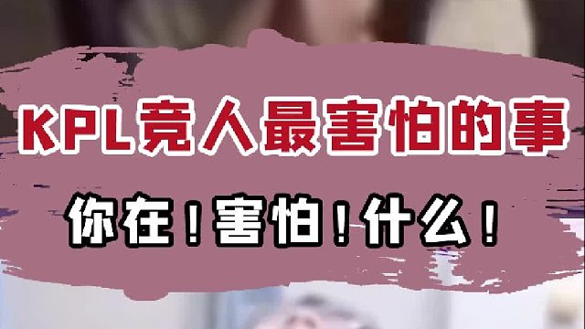 你在！害怕！什么~