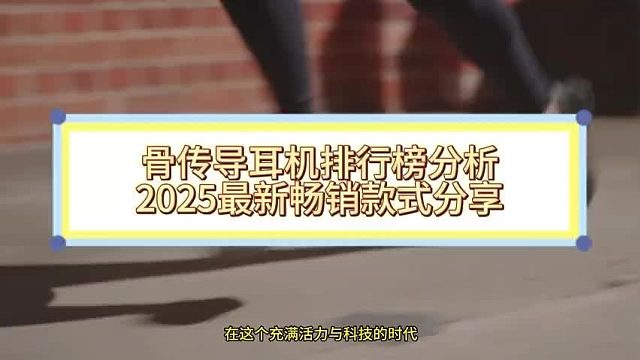 2025最好的骨传导耳机品牌排行榜，十款公认骨传导耳机品牌揭晓，你选对了吗