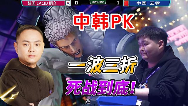 中韩高手巅峰交锋！拳皇15这场对局一波三折，胜负难料！