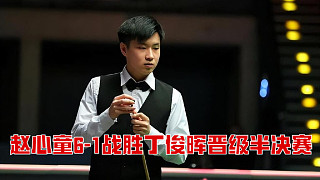 2025上海大師賽：趙心童6-1戰(zhàn)勝丁俊暉晉級(jí)半決賽