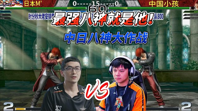 小孩：我才是八神之王！拳皇中日冠军战