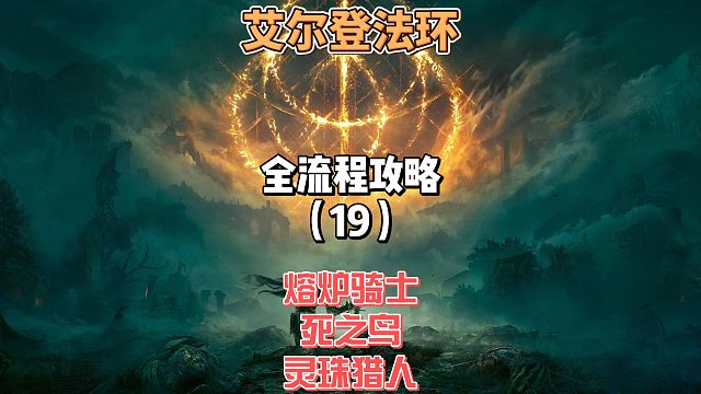 《艾尔登法环》保姆级新手全流程剧情攻略19： 萌新开荒必看！