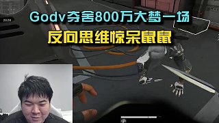 Godv航天開局奪舍800萬上演大夢一場，反向思維驚呆鼠鼠！