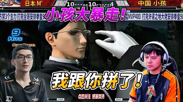 小孩大暴走：日本M，我跟你拼了！拳皇14