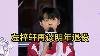 左梓軒再談明年退役！