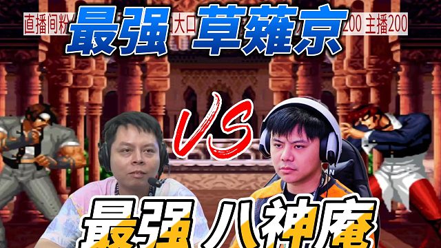 草薙京与八神庵巅峰对局！大口vs小孩，拳皇98高能一战