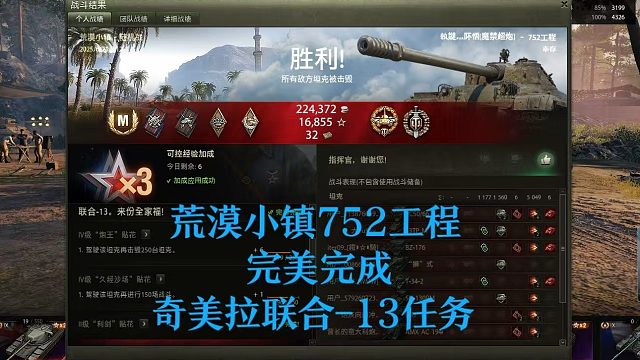 【坦克世界】荒漠小镇752工程完美完成 奇美拉联合-13任务