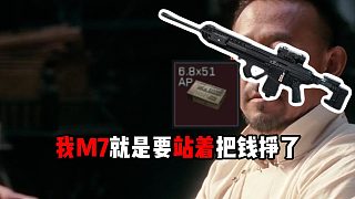 我M7就是要站著把錢掙了！ 三角洲行動(dòng)