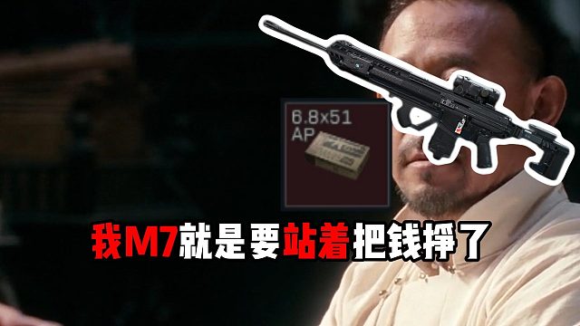 我M7就是要站着把钱挣了！ 三角洲行动