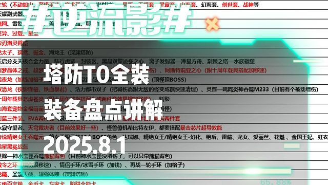 逆流影1021：塔防T0全装装备盘点讲解2025.8.1