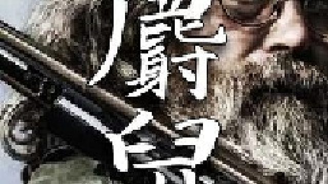 海狸与麝鼠的皮毛因其浓密且柔软深受职业皮毛猎人的喜爱