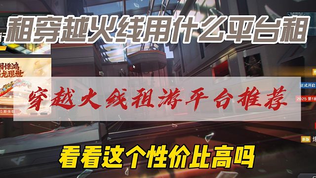 穿越火线cf租游平台推荐