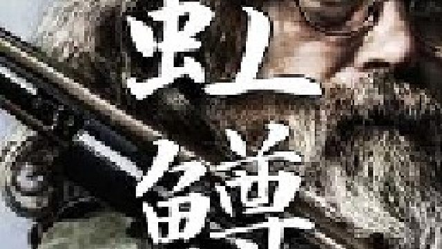 烟熏虹鳟是山里人度过漫长冬季的额外食物补充松鸡同样也是