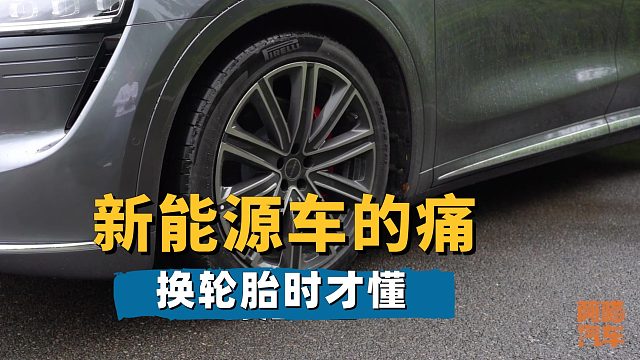 保险都不算坑，换胎才叫惨，为何新能源车轮胎又贵又不耐用？
