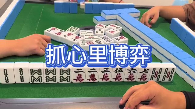 抓心里博弈