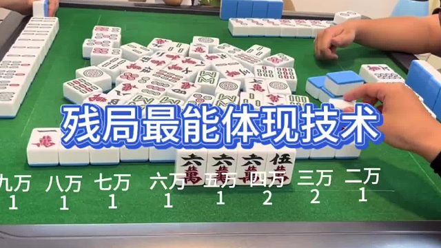 残局最能体现技术