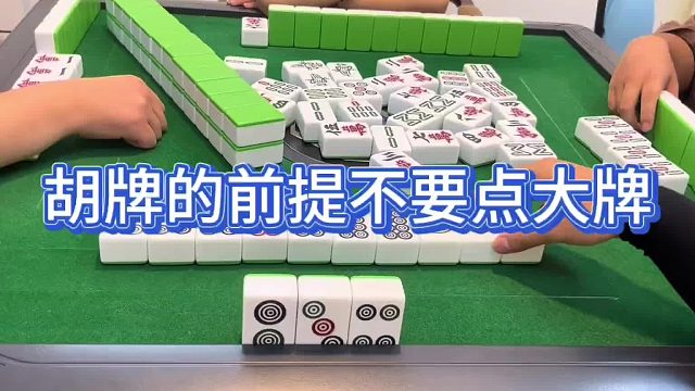 胡牌前提不要点大牌