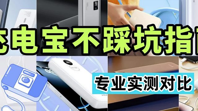 充电宝什么品牌最好？2025年充电宝质量排行榜5强，安全性高汇总