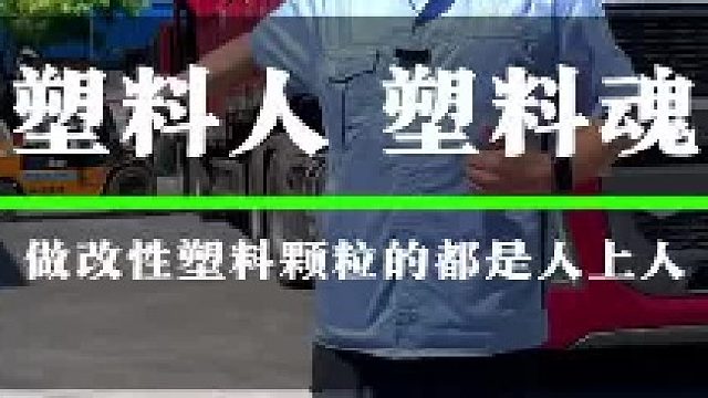 塑料人 塑料魂，做改性塑料颗粒的都是人上人