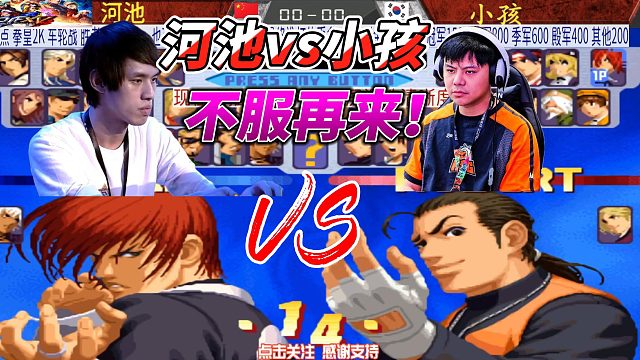不服再来！河池vs小孩 拳皇2000高光局