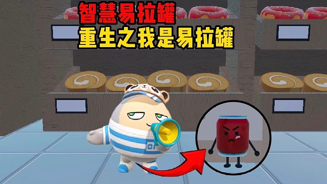 重生之我成为了一个易拉罐