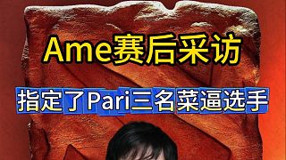 AME賽后采訪