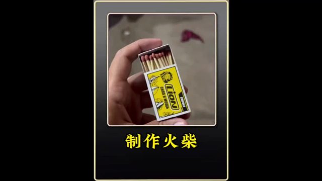 巴铁师傅利用白杨木制作火柴全过程