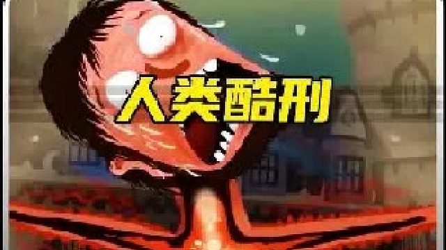 历史上的这些令人闻风丧胆的酷刑，每一种都让人心惊胆颤！