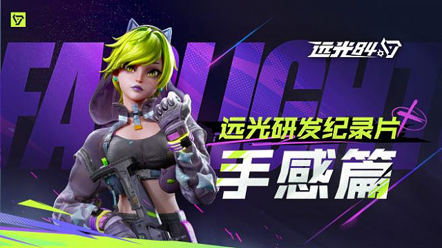 远光研发纪录片——手感篇丨如何打造丝滑的射击手感？