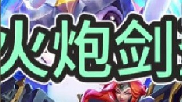 《金帽火炮剑圣》【中集】金帽子剑圣二星a一下三百多真伤，回22%生命值，离谱