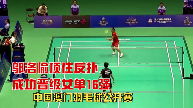 2025中国澳门羽毛球公开赛，邬洛愉顶住反扑，网前扑杀锁定胜局，成功晋级女单16强