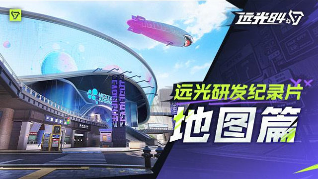 远光研发纪录片——地图篇丨如何把现代都市融进吃鸡地图里？