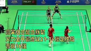 2025中國澳門羽毛球公開賽，高吳組合配合默契，火力全開最終以21-14鎖定勝局，晉級16強