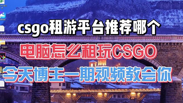csgo租游平台推荐