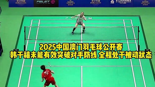 2025中国澳门羽毛球公开赛女单，韩千禧未能有效突破对手防线 全程处于被动状态