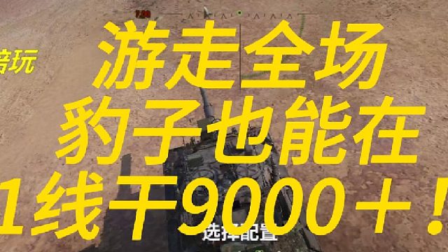 什么！豹子1线钢枪也能9000＋！