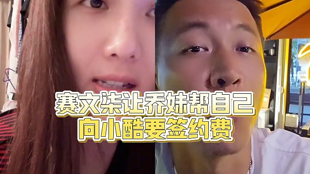 【集梦小小小酷哥】赛文柒让乔妹帮自己向小酷要签约费