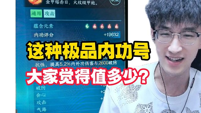 这种极品内功号大家觉得值多少？