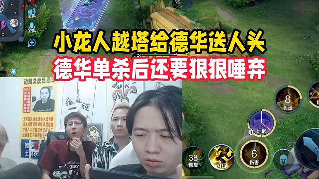 小龙人越塔给德华送人头，德华单杀后还要狠狠唾弃