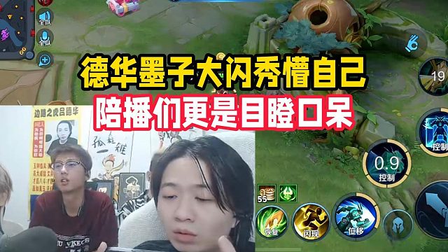 德华墨子大闪秀懵自己，陪播们更是目瞪口呆