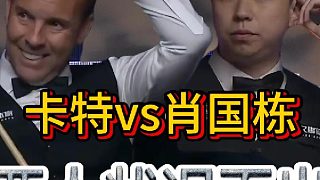 肖國棟vs卡特，在決勝局兩人磕磕碰碰，最后肖國棟手感不及卡特，被卡特逆轉(zhuǎn)無緣半決賽