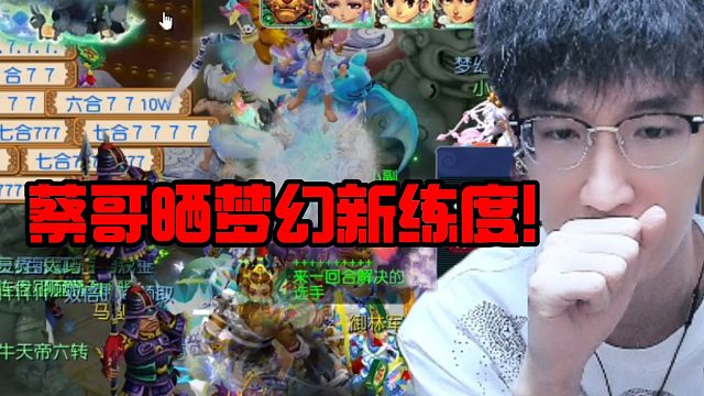 蔡哥晒梦幻新练度！